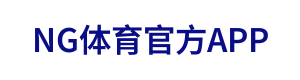 NG体育官方APP
